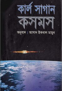 কার্ল সাগান , আসাদ ইকবাল মামুন (অনুবাদক) — কসমস (PDF Part-2)