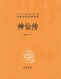 葛洪 / 谢青云 译注 — 神仙传