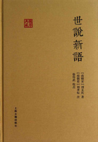 [南朝宋]刘义庆著 [南朝梁]刘孝标注 徐传武 校点 — 世说新语 (国学典藏)