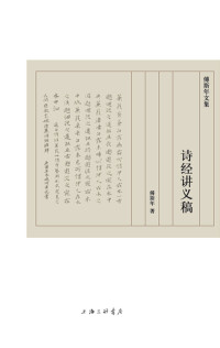 傅斯年 — 诗经讲义稿（傅斯年文集）