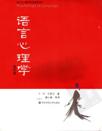 D·W·卡罗尔著;缪小春等译 — 语言心理学 （第四版）