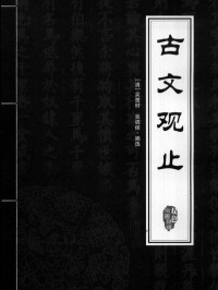 吴楚材; 吴调侯 [吴调侯, 吴楚材;] — 古文观止