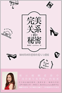 杨冰阳 — 完美关系的秘密： 如何得到你想要的爱人与爱情