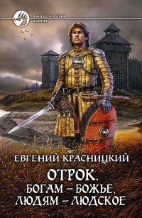 Евгений Сергеевич Красницкий — Богам — божье, людям — людское