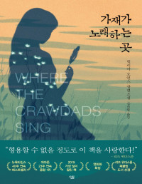 델리아 오언스 — 가재가 노래하는 곳