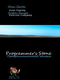 Alan Carter & Colston Sanger — The Programmers' Stone (Программистский камень)