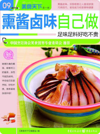 《美食天下》编委会 — 熏酱卤味自己做 (美食天下·第1辑)
