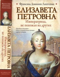 Франсина Доминик Лиштенан — Елизавета Петровна. Императрица, не похожая на других