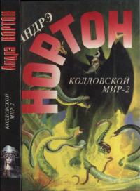 Андрэ Нортон — Колдовской мир — 2 (Поворот): Бури победы