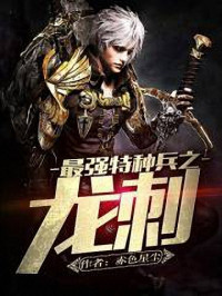 赤色星尘 — 最强特种兵之龙刺