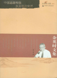 余英时 — 余英时文集（第二卷）