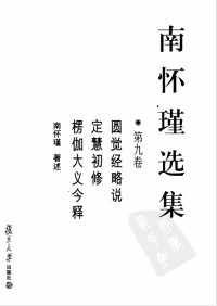 南怀瑾 — 南怀瑾选集09·第九卷·圆觉经略说，定慧初修，愣伽大义今释