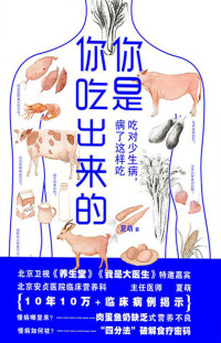 夏萌 — 你是你吃出来的：吃对少生病，病了这样吃