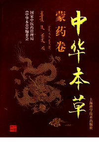 国家中医药管理局《中华本草》编委会 — 中华本草：蒙药卷 