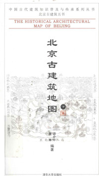 胡介中 — 北京古建筑地图 下