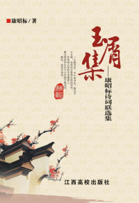 康昭标 著 — 玉屑集：康昭标诗词联选集