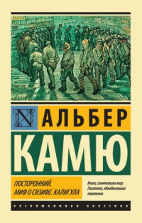 Альбер Камю — Калигула