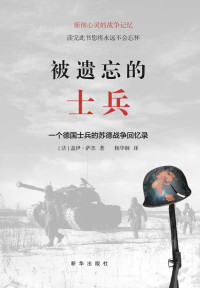 盖伊·萨杰 — 被遗忘的士兵：一个德国士兵的苏德战争回忆录（纽约时报》评价说：“读完此书的任何人都永远不会忘记它。”许多读者认为是“最震撼人心的战争回忆录”。）