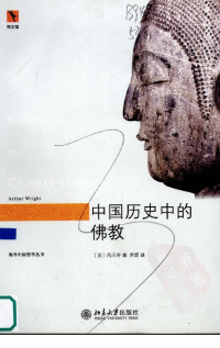 （美）芮沃寿编著 — 中国历史中的佛教