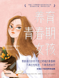 [美] 玛丽 · 皮弗 (Mary Pipher), [美] 萨拉 · 吉列姆 (Sara Gilliam) 著 ; 张书嘉 译 — 养育青春期女孩 = Reviving Ophelia: Saving the Selves of Adolescent Girls