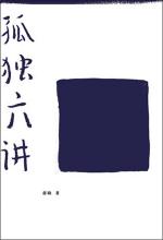 蒋勋 [蒋勋] — 孤独六讲