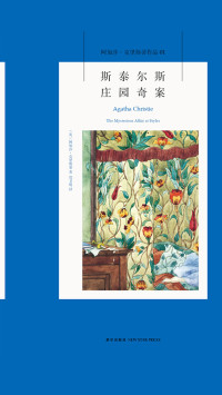 （英）阿加莎•克里斯蒂 — 斯泰尔斯庄园奇案