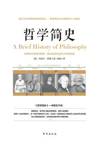 (英)伯特兰.罗素 译 者:伯 庸 — 哲学简史