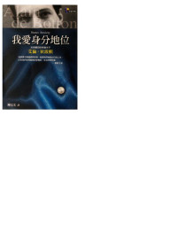 艾倫‧狄波頓 — 我愛身分地位