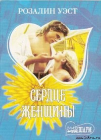 Розалин Уэст — Сердце женщины