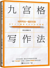 山口拓朗 — 九宮格寫作法：如何寫出一篇好文章