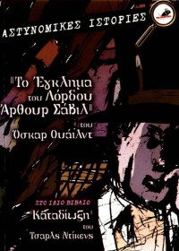 Oscar Wilde — Το έγκλημα του Λόρδου Άρθουρ Σάβιλ