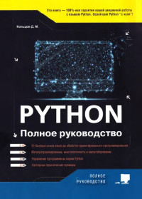 Кольцов Д.М. — Python. Полное руководство