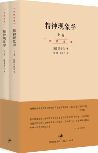 [德]黑格尔 — 精神现象学