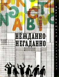 Горэс Браун Файф — Хорошо смазанная машина