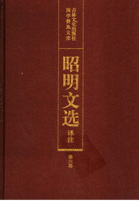 陈宏天, 赵福海, 陈复兴 主编 — 昭明文选译注 第6卷