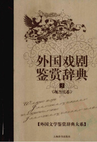 [中]宫宝荣主编 — 外国文学鉴赏辞典大系15 [中]宫宝荣主编-外国戏剧鉴赏辞典·现当代卷（上海辞书出版社2010）