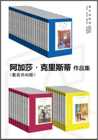 阿加莎·克里斯蒂 [阿加莎·克里斯蒂] — 阿加莎·克里斯蒂作品集（套裝共40冊）