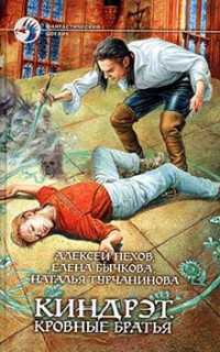 Наталья Турчанинова & Алексей Юрьевич Пехов & Елена Александровна Бычкова — Киндрэт. Кровные братья