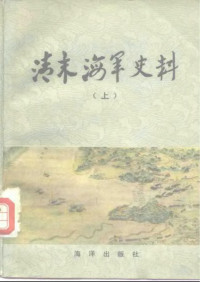 张侠等.清末海军史料 — 张侠等.清末海军史料