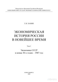 Григорий Исаакович Ханин — Экономическая история России в новейшее время. Том 1. Экономика СССР в конце 30-х годов – 1987 год