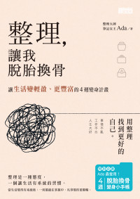 林珮玲 (Ada) — 整理，讓我脫胎換骨：讓生活變輕盈、更豐富的４週變身計畫