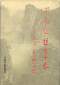 毛齐华 — 风雨征程七十春 毛齐华回忆录