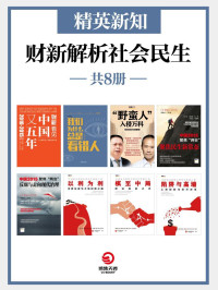 王烁 & 胡舒立 & 陈志武 & 秦晖 & 陶然 & 沈明高等 — 精英新知：财新解析社会民生（共8册）
