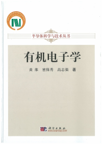 黄维 等 — 有机电子学