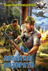 Владислав Николаевич Конюшевский — Попытка возврата