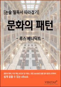 베리타스알파 편집국 — [필독서 따라잡기] 문화의 패턴(루스 베네딕트)