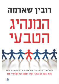רובין שארמה — המנהיג הטבעי
