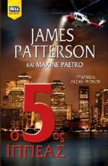 James Patterson, Maxine Paetro — Ο 5ος ιππέας
