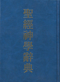 Xavier Leon Dufour，聖經神學辭典編譯委員會 — 聖經神學辭典
