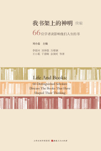 李银河^刘仲敬^万维钢^等 — 我书架上的神明续编